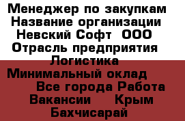 Менеджер по закупкам › Название организации ­ Невский Софт, ООО › Отрасль предприятия ­ Логистика › Минимальный оклад ­ 30 000 - Все города Работа » Вакансии   . Крым,Бахчисарай